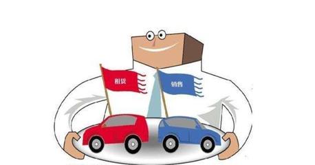 汽車租賃新業態 當“以租代售”遭遇“殺雞取卵”之困