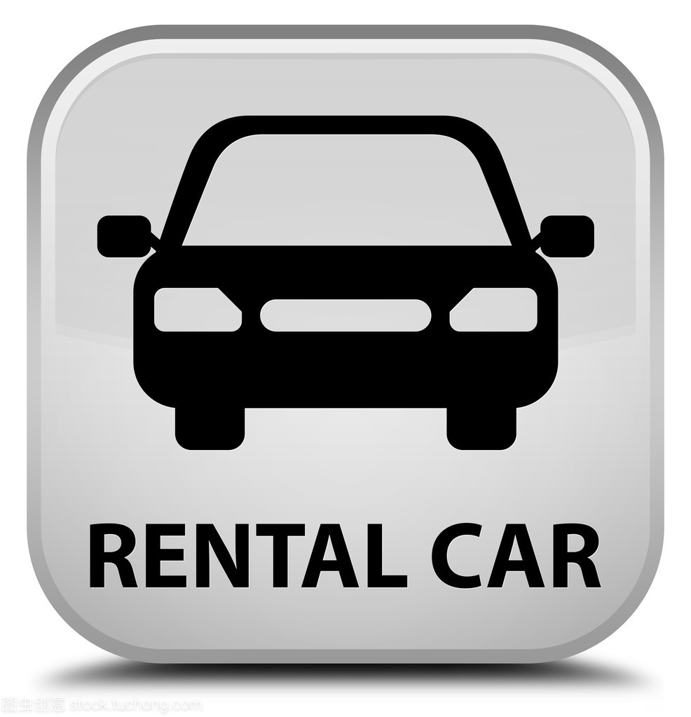 詳解汽車租賃中的白色方形按鈕 功能、使用與注意事項